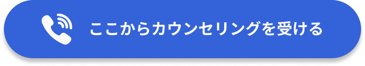 カウンセリングはこちら